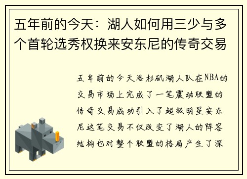 五年前的今天：湖人如何用三少与多个首轮选秀权换来安东尼的传奇交易