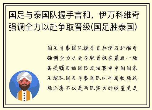 国足与泰国队握手言和，伊万科维奇强调全力以赴争取晋级(国足胜泰国)