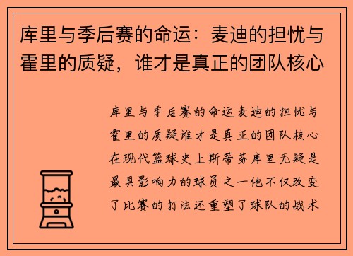 库里与季后赛的命运：麦迪的担忧与霍里的质疑，谁才是真正的团队核心？