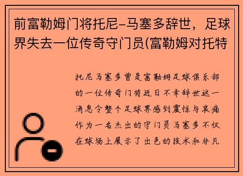 前富勒姆门将托尼-马塞多辞世，足球界失去一位传奇守门员(富勒姆对托特纳姆热刺)