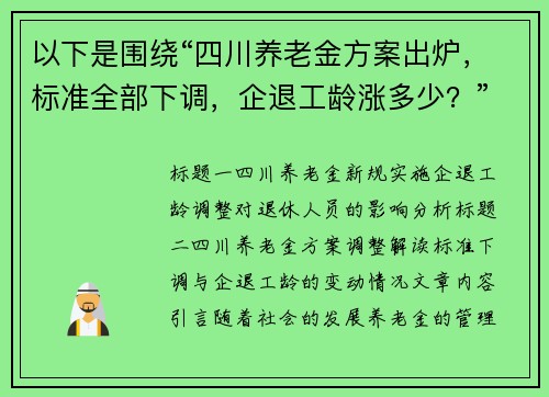 以下是围绕“四川养老金方案出炉，标准全部下调，企退工龄涨多少？”的两篇原创标题：