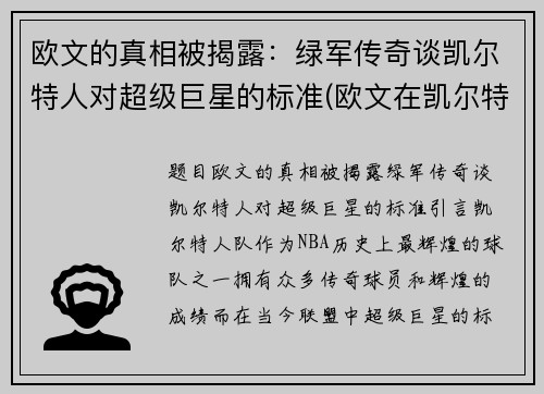 欧文的真相被揭露：绿军传奇谈凯尔特人对超级巨星的标准(欧文在凯尔特人带队成绩)