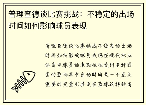 普理查德谈比赛挑战：不稳定的出场时间如何影响球员表现