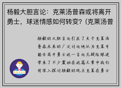 杨毅大胆言论：克莱汤普森或将离开勇士，球迷情感如何转变？(克莱汤普森宣布退役)