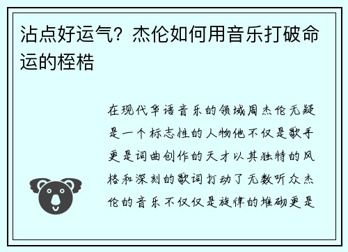 沾点好运气？杰伦如何用音乐打破命运的桎梏