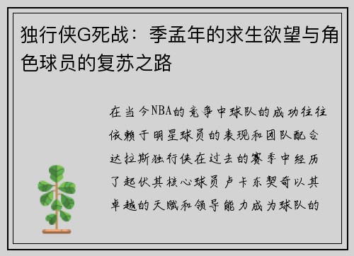 独行侠G死战：季孟年的求生欲望与角色球员的复苏之路