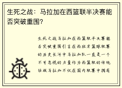 生死之战：马拉加在西篮联半决赛能否突破重围？