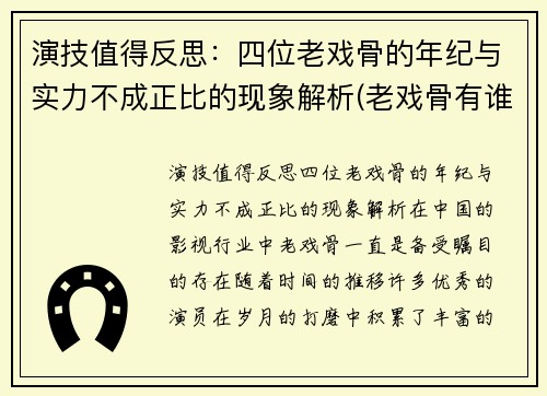 演技值得反思：四位老戏骨的年纪与实力不成正比的现象解析(老戏骨有谁)