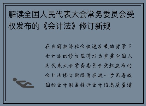 解读全国人民代表大会常务委员会受权发布的《会计法》修订新规