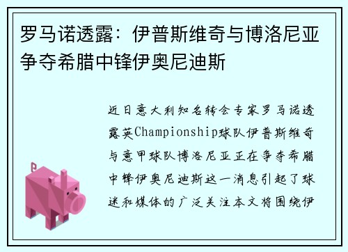 罗马诺透露：伊普斯维奇与博洛尼亚争夺希腊中锋伊奥尼迪斯