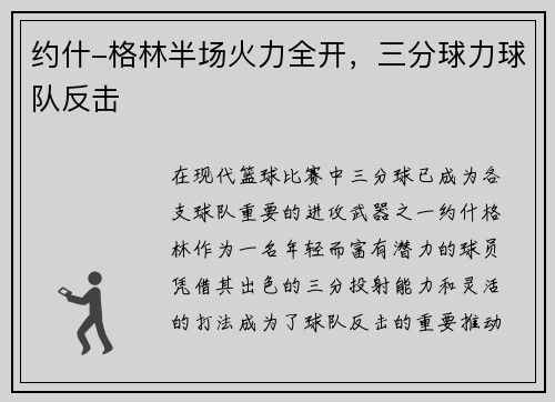 约什-格林半场火力全开，三分球力球队反击