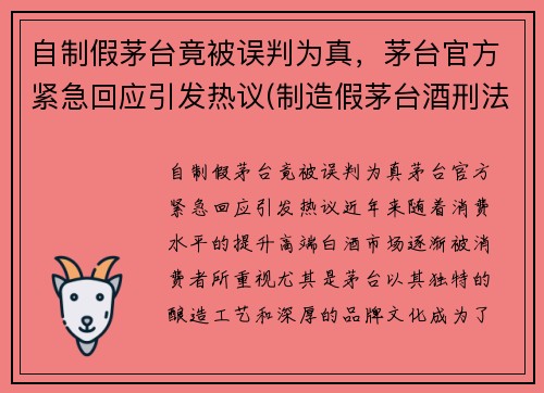 自制假茅台竟被误判为真，茅台官方紧急回应引发热议(制造假茅台酒刑法量刑)