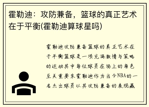 霍勒迪：攻防兼备，篮球的真正艺术在于平衡(霍勒迪算球星吗)