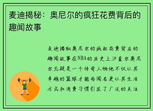 麦迪揭秘：奥尼尔的疯狂花费背后的趣闻故事