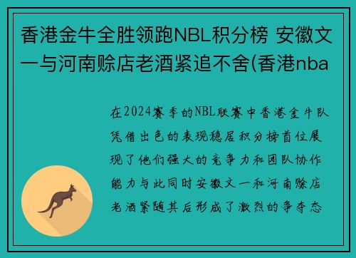 香港金牛全胜领跑NBL积分榜 安徽文一与河南赊店老酒紧追不舍(香港nba官网)