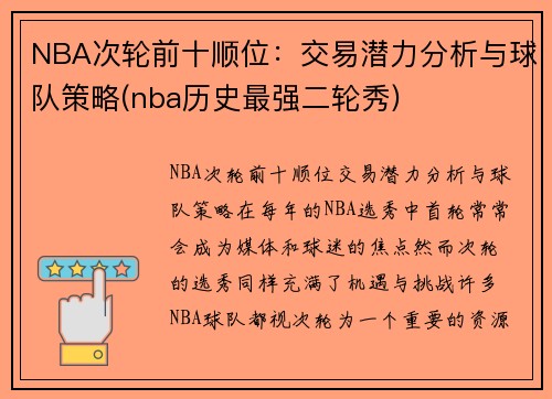 NBA次轮前十顺位：交易潜力分析与球队策略(nba历史最强二轮秀)