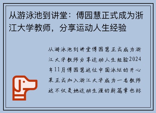 从游泳池到讲堂：傅园慧正式成为浙江大学教师，分享运动人生经验