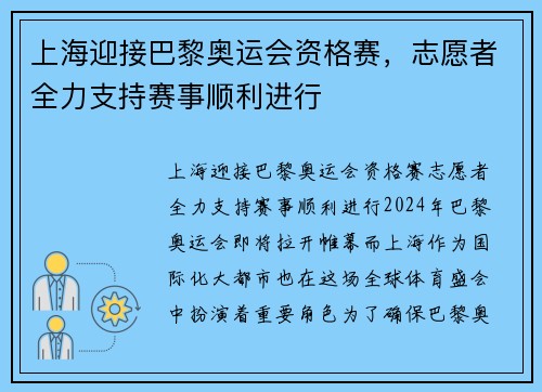 上海迎接巴黎奥运会资格赛，志愿者全力支持赛事顺利进行