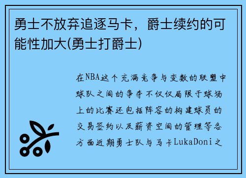 勇士不放弃追逐马卡，爵士续约的可能性加大(勇士打爵士)