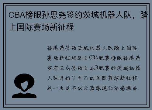 CBA榜眼孙思尧签约茨城机器人队，踏上国际赛场新征程