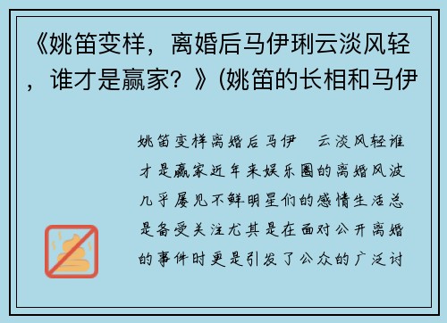 《姚笛变样，离婚后马伊琍云淡风轻，谁才是赢家？》(姚笛的长相和马伊琍比)