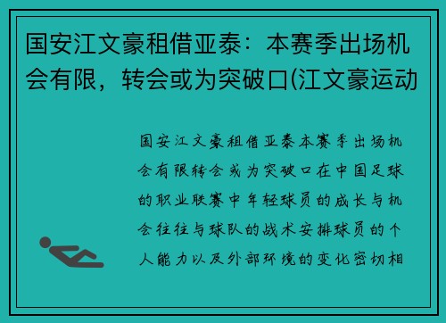 国安江文豪租借亚泰：本赛季出场机会有限，转会或为突破口(江文豪运动员)