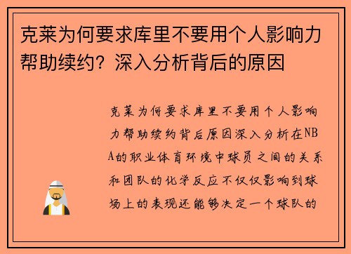 克莱为何要求库里不要用个人影响力帮助续约？深入分析背后的原因