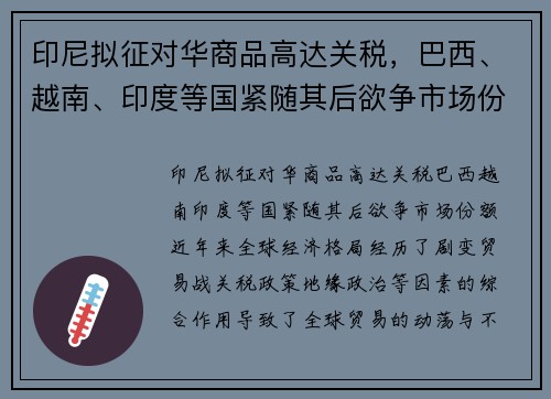 印尼拟征对华商品高达关税，巴西、越南、印度等国紧随其后欲争市场份额