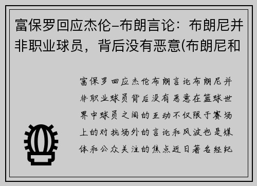 富保罗回应杰伦-布朗言论：布朗尼并非职业球员，背后没有恶意(布朗尼和保罗)