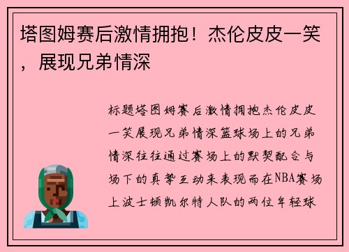 塔图姆赛后激情拥抱！杰伦皮皮一笑，展现兄弟情深