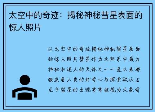 太空中的奇迹：揭秘神秘彗星表面的惊人照片