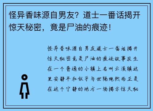 怪异香味源自男友？道士一番话揭开惊天秘密，竟是尸油的痕迹！