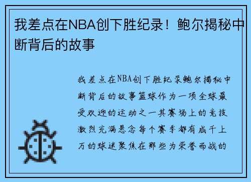 我差点在NBA创下胜纪录！鲍尔揭秘中断背后的故事