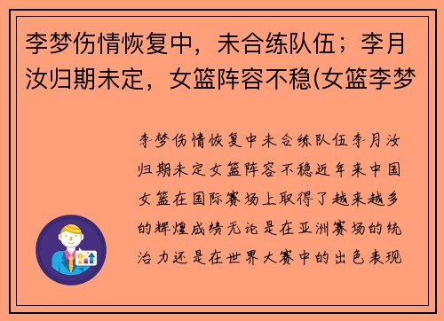 李梦伤情恢复中，未合练队伍；李月汝归期未定，女篮阵容不稳(女篮李梦到底怎么了)