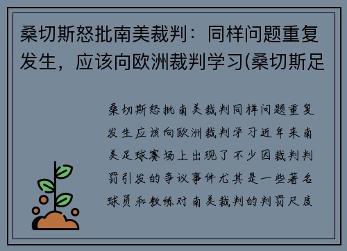 桑切斯怒批南美裁判：同样问题重复发生，应该向欧洲裁判学习(桑切斯足球)