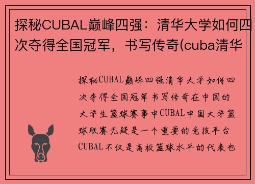 探秘CUBAL巅峰四强：清华大学如何四次夺得全国冠军，书写传奇(cuba清华北大)