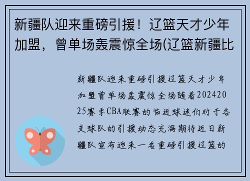 新疆队迎来重磅引援！辽篮天才少年加盟，曾单场轰震惊全场(辽篮新疆比赛)