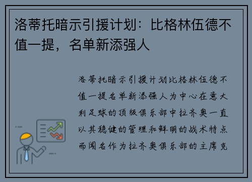 洛蒂托暗示引援计划：比格林伍德不值一提，名单新添强人