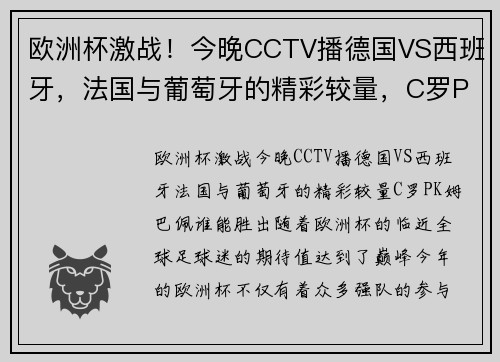 欧洲杯激战！今晚CCTV播德国VS西班牙，法国与葡萄牙的精彩较量，C罗PK姆巴佩谁能胜出？