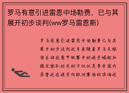 罗马有意引进雷恩中场勒费，已与其展开初步谈判(ww罗马雷恩斯)