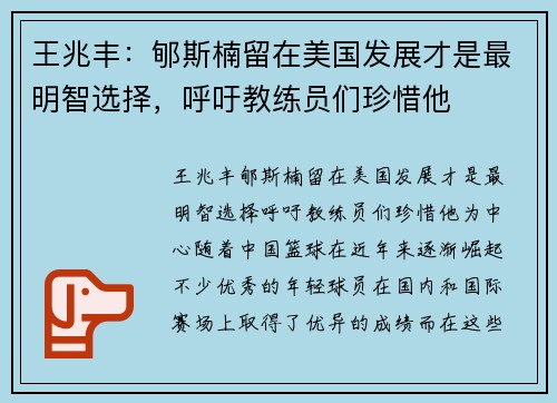 王兆丰：郇斯楠留在美国发展才是最明智选择，呼吁教练员们珍惜他