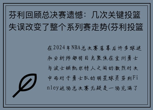 芬利回顾总决赛遗憾：几次关键投篮失误改变了整个系列赛走势(芬利投篮包)