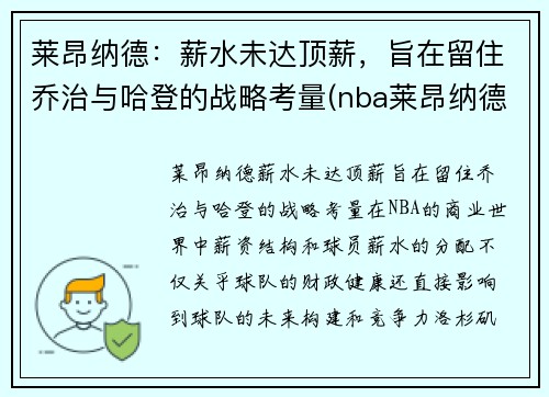 莱昂纳德：薪水未达顶薪，旨在留住乔治与哈登的战略考量(nba莱昂纳德是谁)