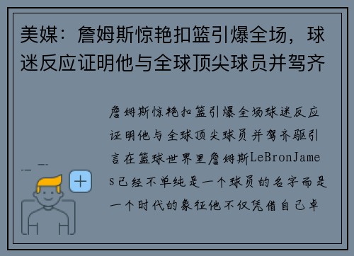 美媒：詹姆斯惊艳扣篮引爆全场，球迷反应证明他与全球顶尖球员并驾齐驱