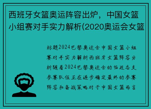 西班牙女篮奥运阵容出炉，中国女篮小组赛对手实力解析(2020奥运会女篮资格赛西班牙对中国)