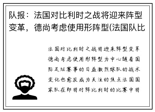 队报：法国对比利时之战将迎来阵型变革，德尚考虑使用形阵型(法国队比利时历史交战)