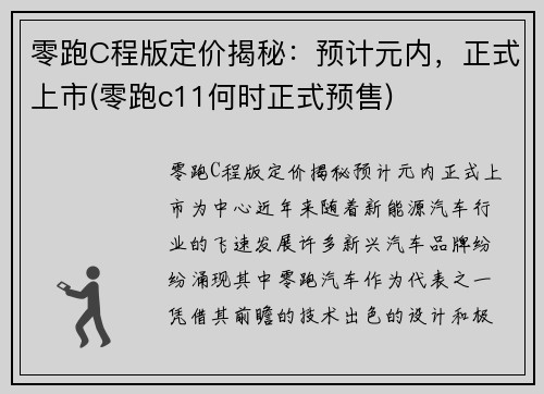 零跑C程版定价揭秘：预计元内，正式上市(零跑c11何时正式预售)