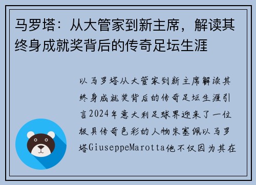 马罗塔：从大管家到新主席，解读其终身成就奖背后的传奇足坛生涯