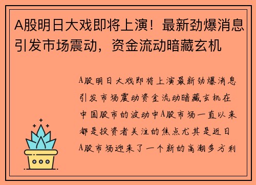 A股明日大戏即将上演！最新劲爆消息引发市场震动，资金流动暗藏玄机