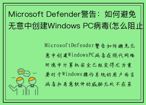 Microsoft Defender警告：如何避免无意中创建Windows PC病毒(怎么阻止microsoft弹出)